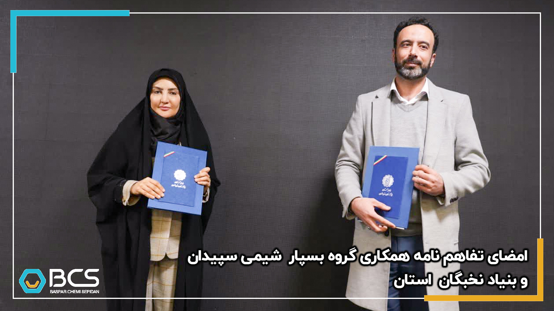 1212_امضای_تفاهم_نامه_همکاری_فی‌مابین_گروه_بسپار_شیمی_سپیدان_و_بنیاد_نخبگان_استان_20250212164836.jpg